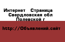  Интернет - Страница 6 . Свердловская обл.,Полевской г.